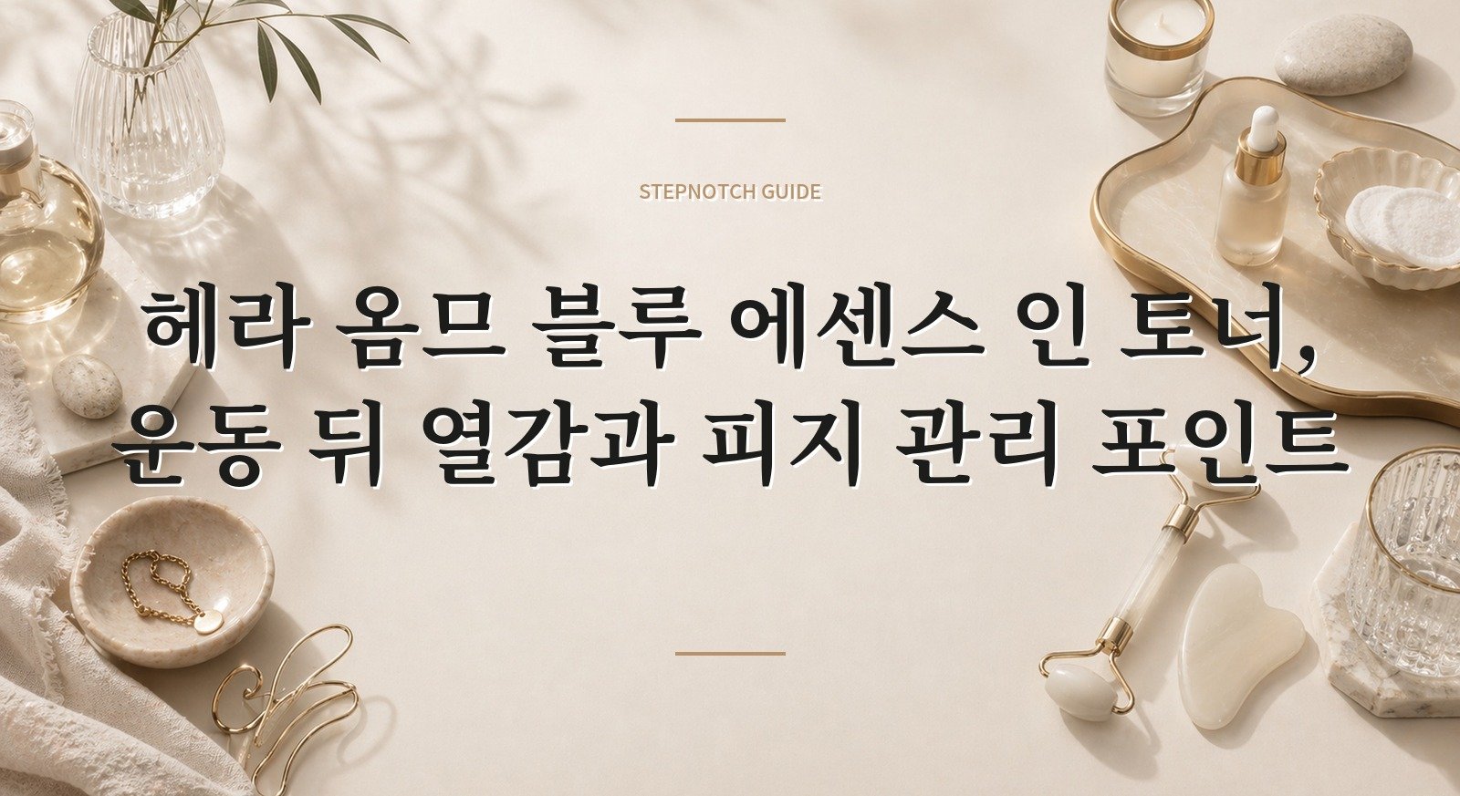 헤라 옴므 블루 에센스 인 토너, 운동 뒤 열감과 피지 관리 포인트