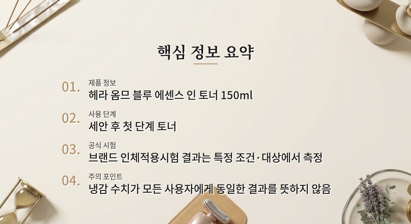 헤라 옴므 블루 에센스 인 토너, 운동 뒤 열감과 피지 관리 포인트 비교 가이드