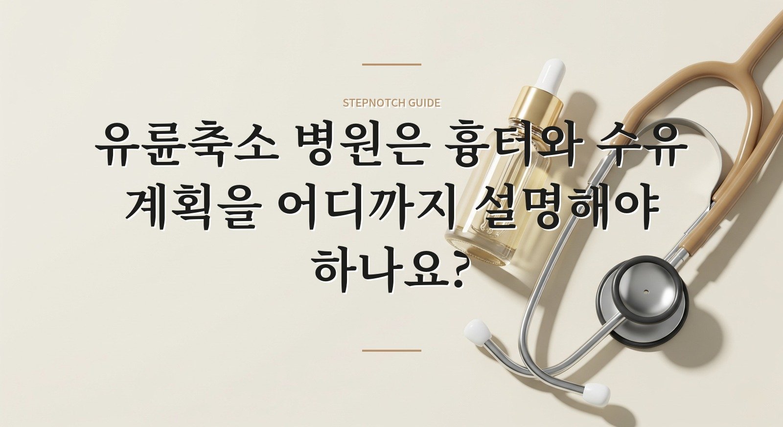 유륜축소 병원은 흉터와 수유 계획을 어디까지 설명해야 하나요?