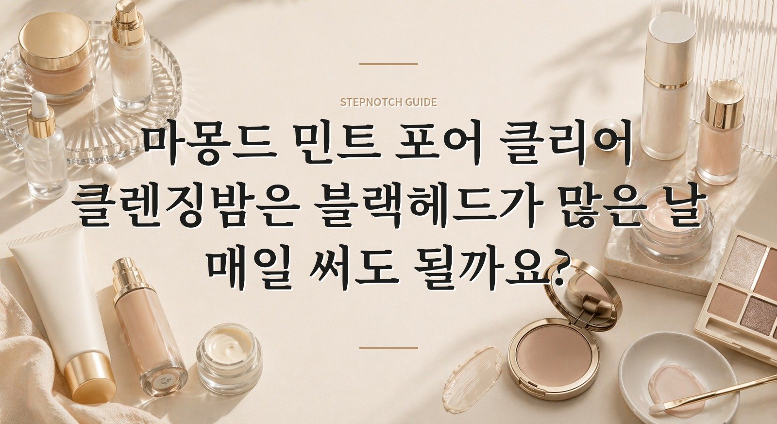 마몽드 민트 포어 클리어 클렌징밤은 블랙헤드가 많은 날 매일 써도 될까요?