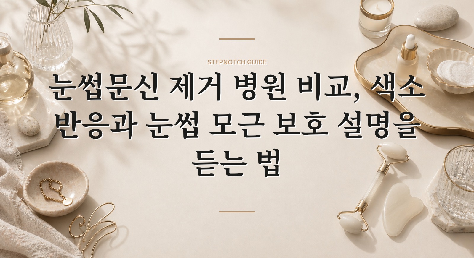 눈썹문신 제거 병원 비교, 색소 반응과 눈썹 모근 보호 설명을 듣는 법 핵심 정보