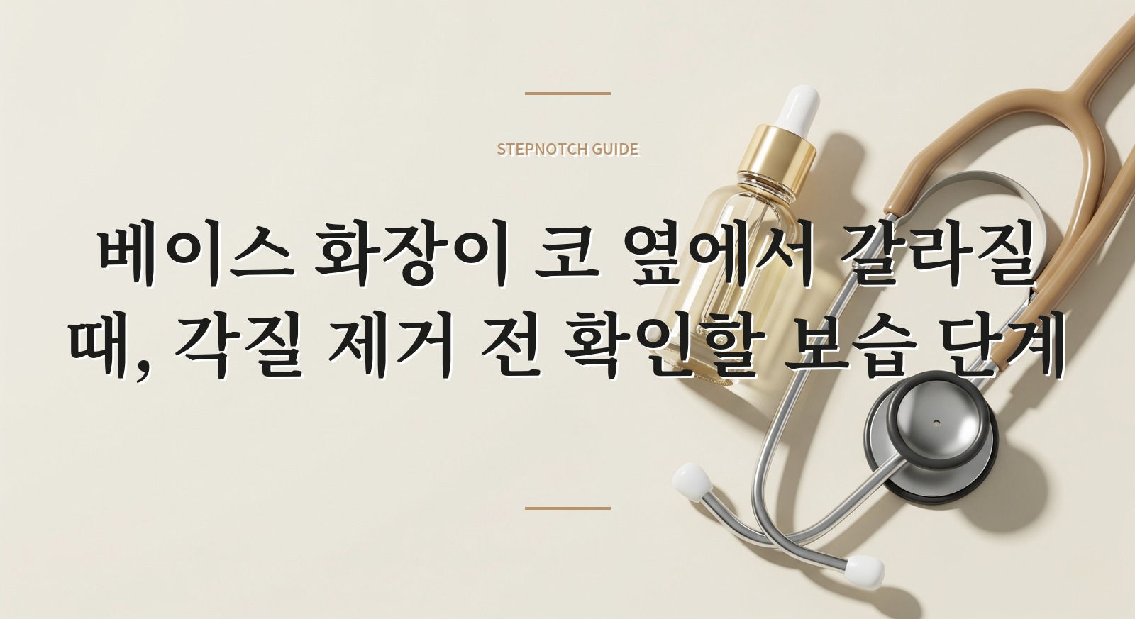 베이스 화장이 코 옆에서 갈라질 때, 각질 제거 전 확인할 보습 단계 핵심 정보