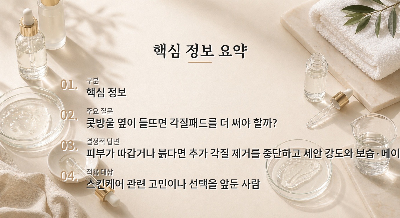 베이스 화장이 코 옆에서 갈라질 때, 각질 제거 전 확인할 보습 단계 비교 가이드