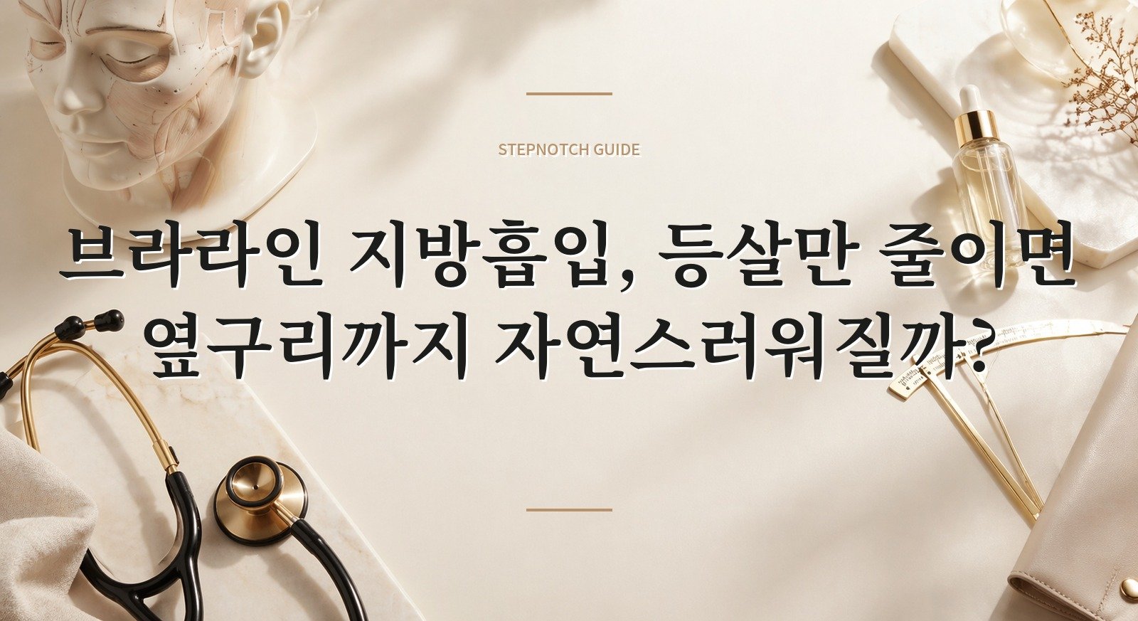 브라라인 지방흡입, 등살만 줄이면 옆구리까지 자연스러워질까? 핵심 정보