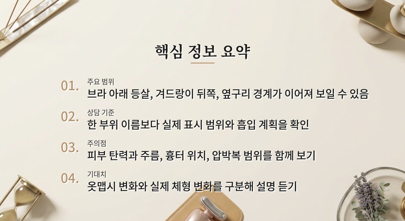 브라라인 지방흡입, 등살만 줄이면 옆구리까지 자연스러워질까? 비교 가이드