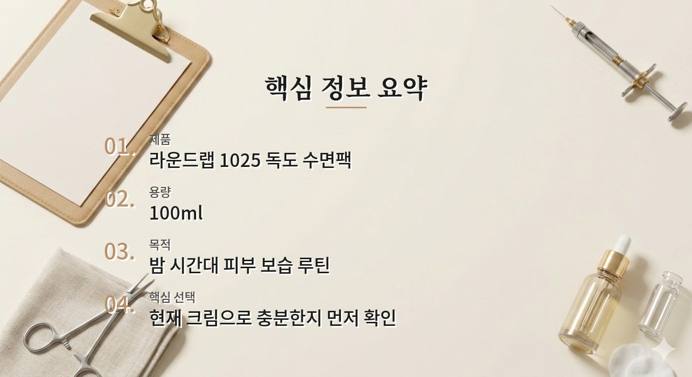 라운드랩 1025 독도 수면팩 100ml, 밤에 크림을 또 발라야 할까? 비교 가이드