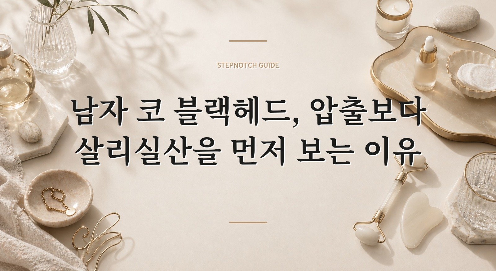 남자 코 블랙헤드, 압출보다 살리실산을 먼저 보는 이유