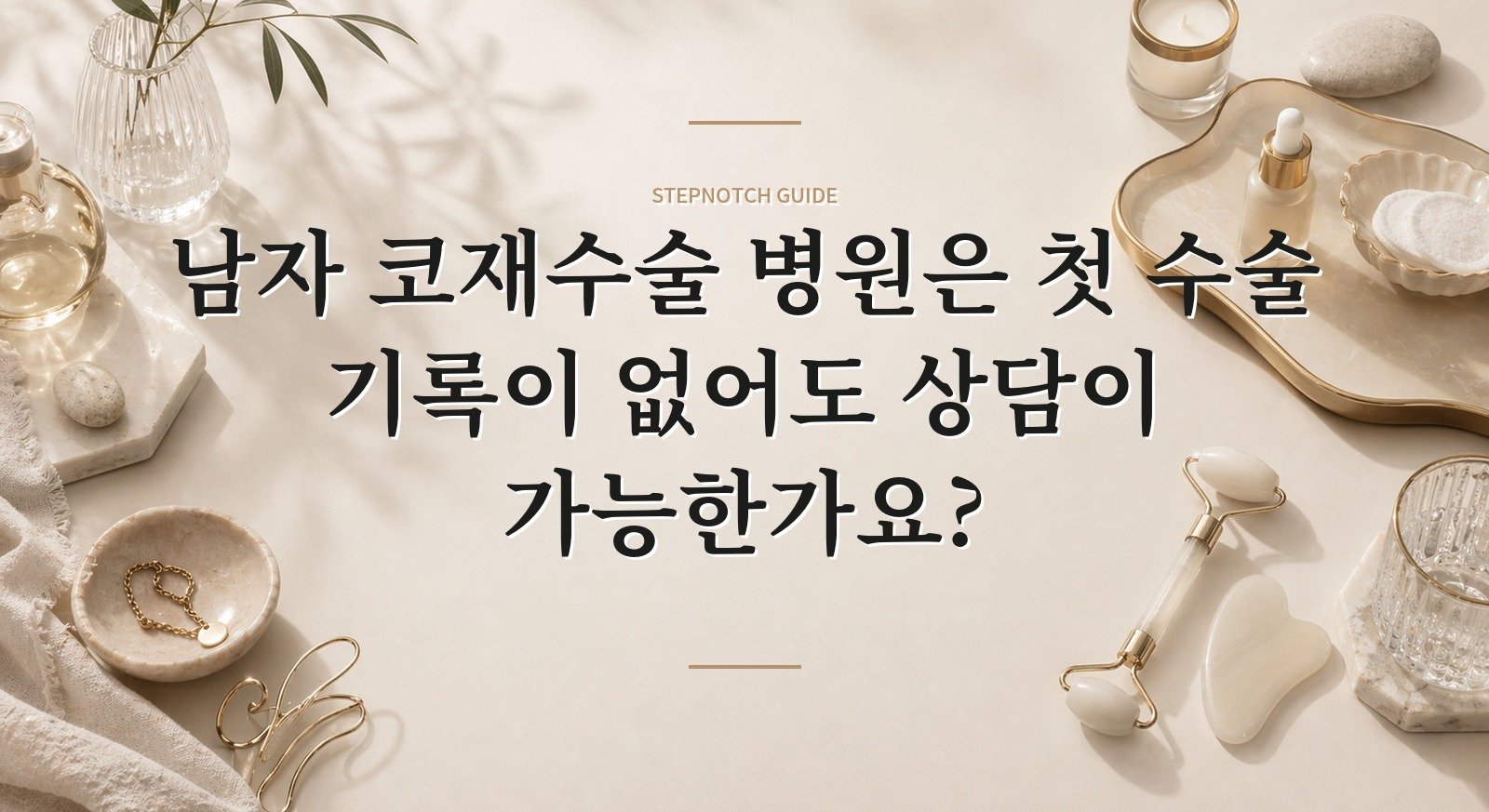 남자 코재수술 병원은 첫 수술 기록이 없어도 상담이 가능한가요?