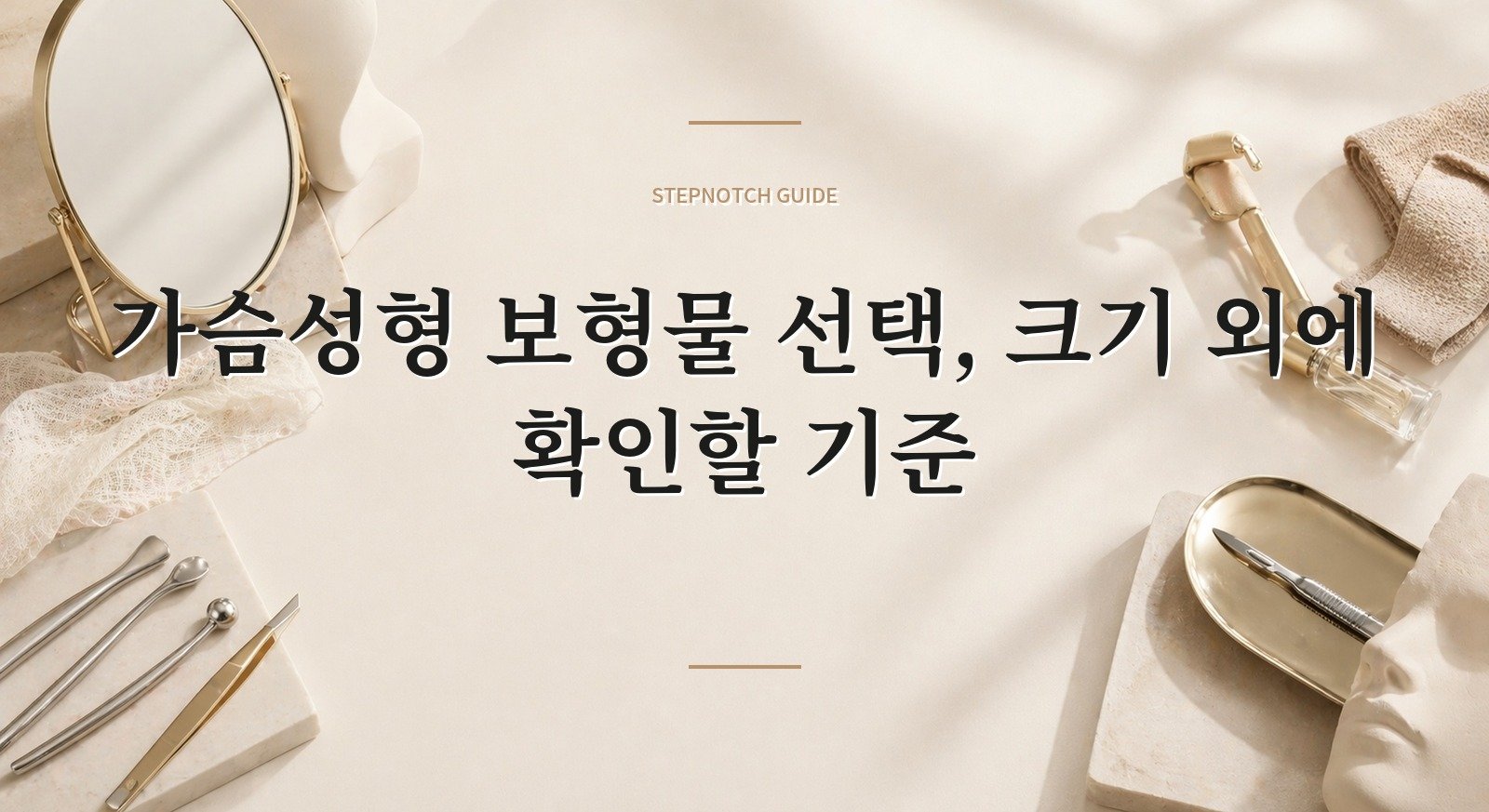 가슴성형 보형물 선택, 크기 외에 확인할 기준 핵심 정보