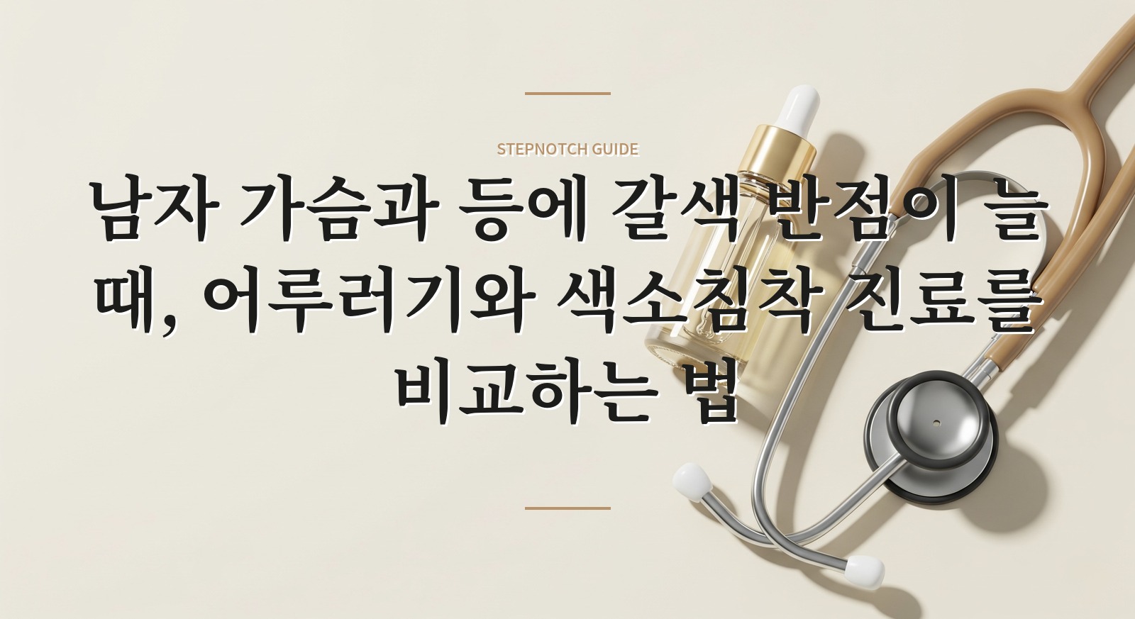 남자 가슴과 등에 갈색 반점이 늘 때, 어루러기와 색소침착 진료를 비교하는 법