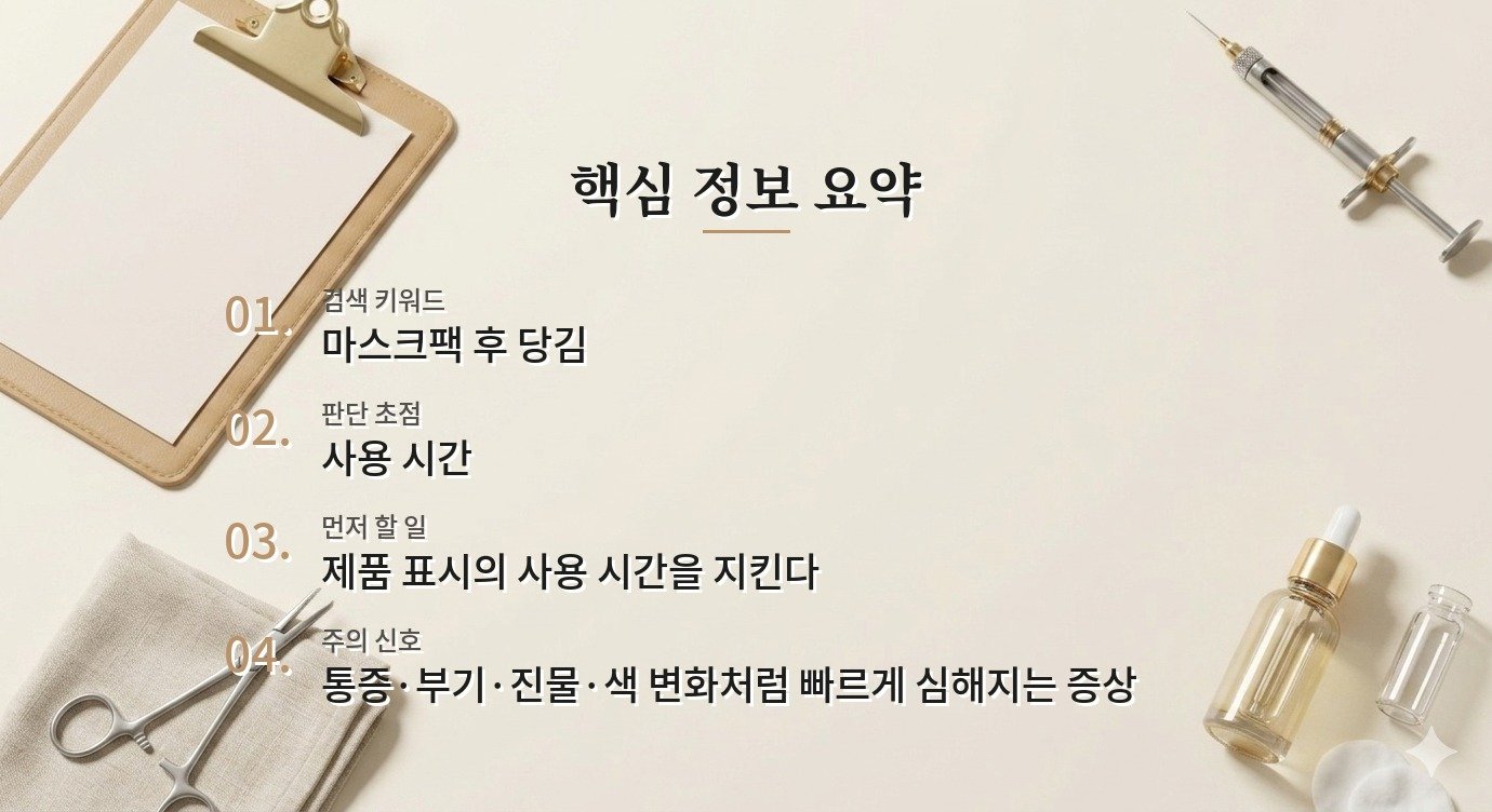 마스크팩 후 얼굴이 더 당길 때, 사용 시간과 마무리 보습 점검법 비교 가이드