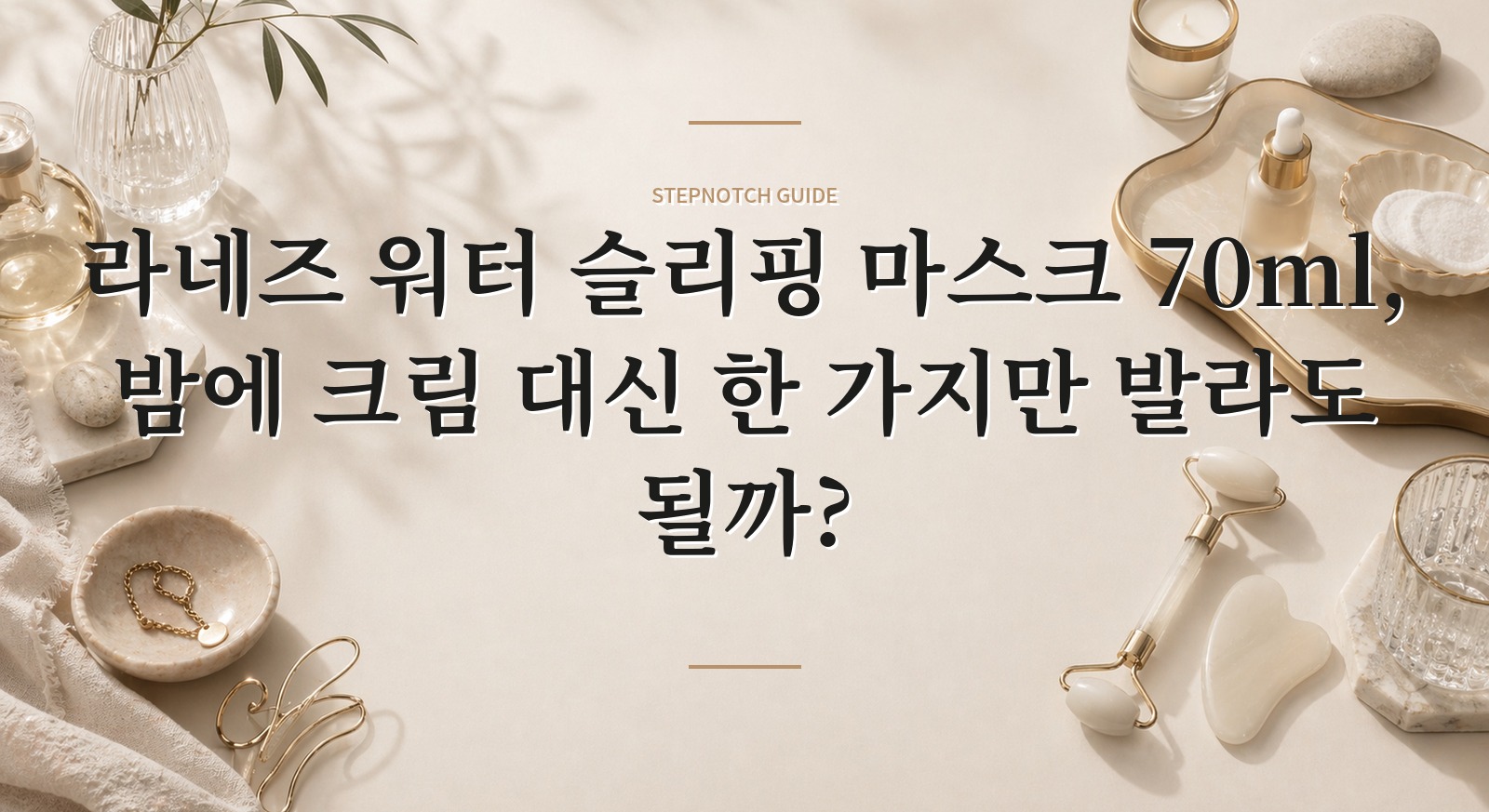 라네즈 워터 슬리핑 마스크 70ml, 밤에 크림 대신 한 가지만 발라도 될까?