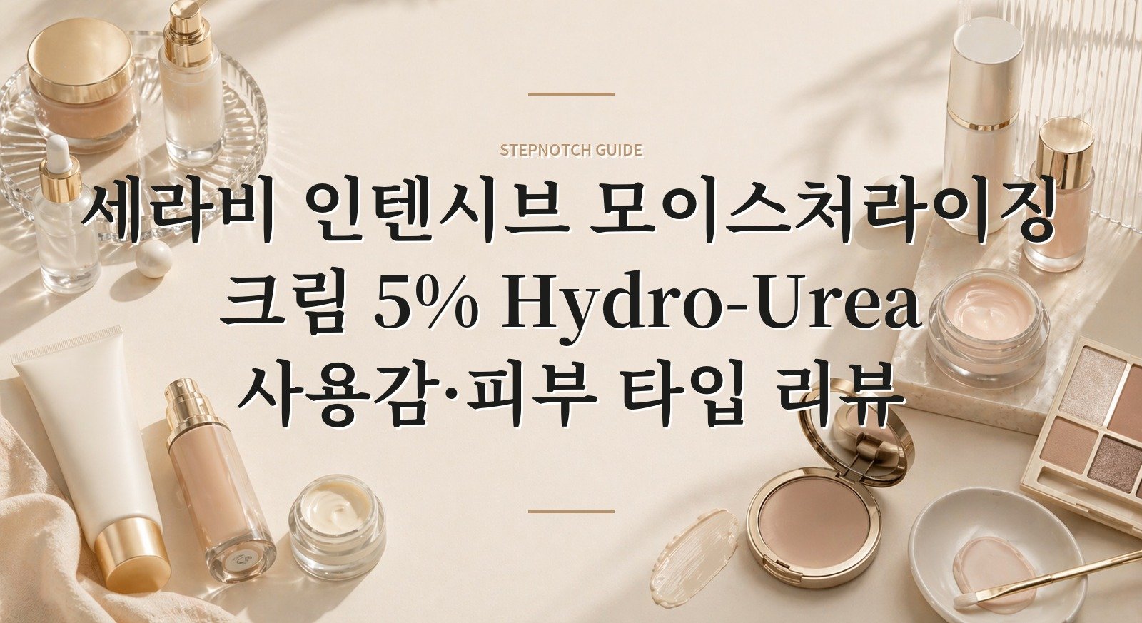 세라비 인텐시브 모이스처라이징 크림 5% Hydro-Urea 사용감·피부 타입 리뷰 핵심 정보