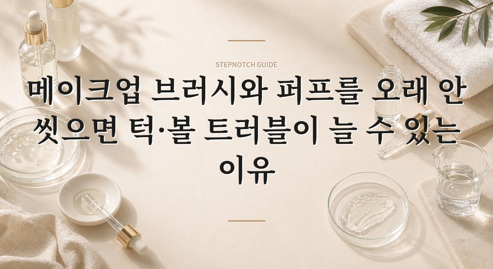 메이크업 브러시와 퍼프를 오래 안 씻으면 턱·볼 트러블이 늘 수 있는 이유