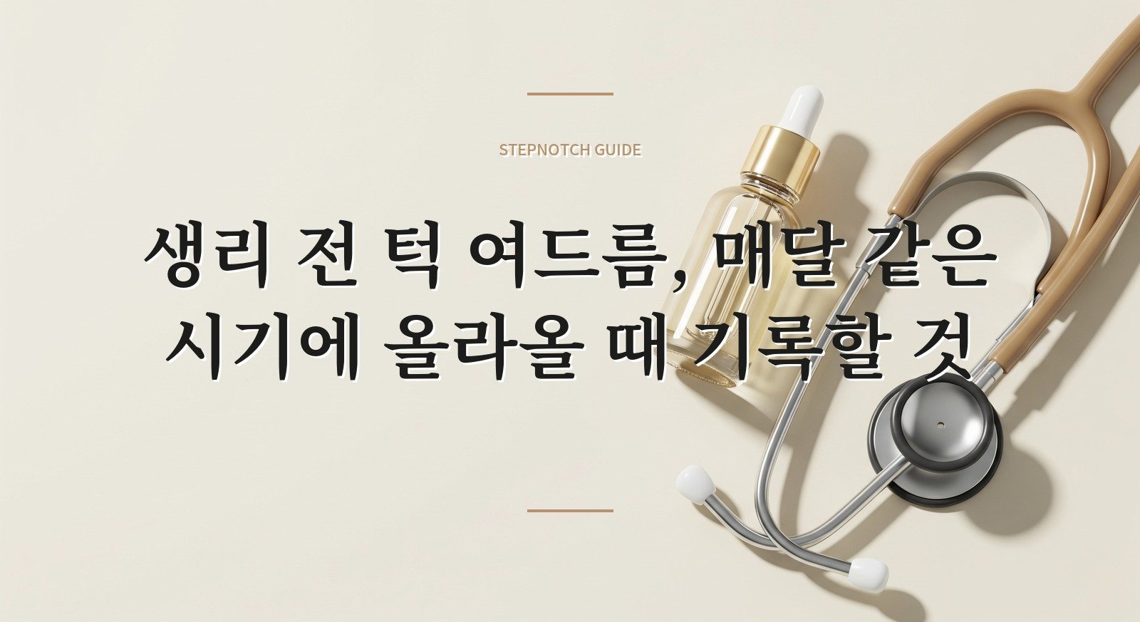 생리 전 턱 여드름, 매달 같은 시기에 올라올 때 기록할 것 핵심 정보