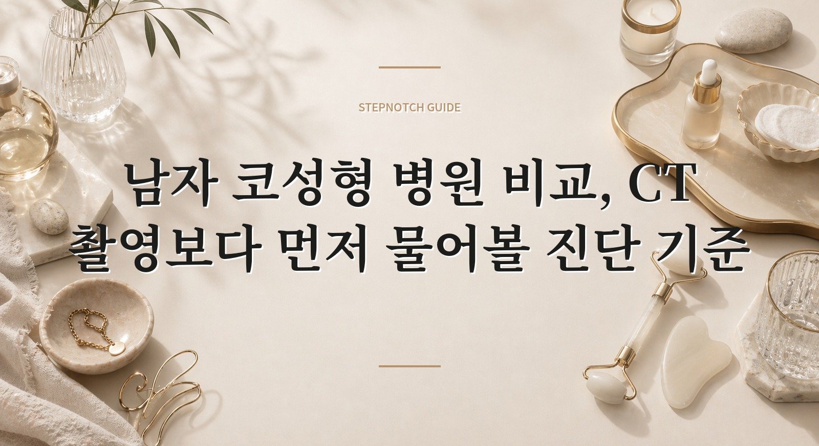 남자 코성형 병원 비교, CT 촬영보다 먼저 물어볼 진단 기준 핵심 정보