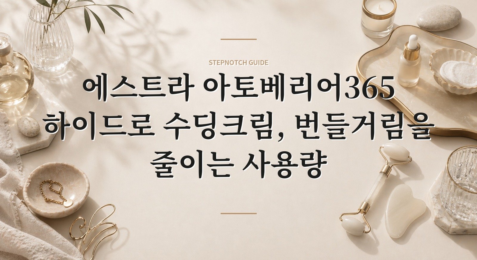 에스트라 아토베리어365 하이드로 수딩크림, 번들거림을 줄이는 사용량 핵심 정보