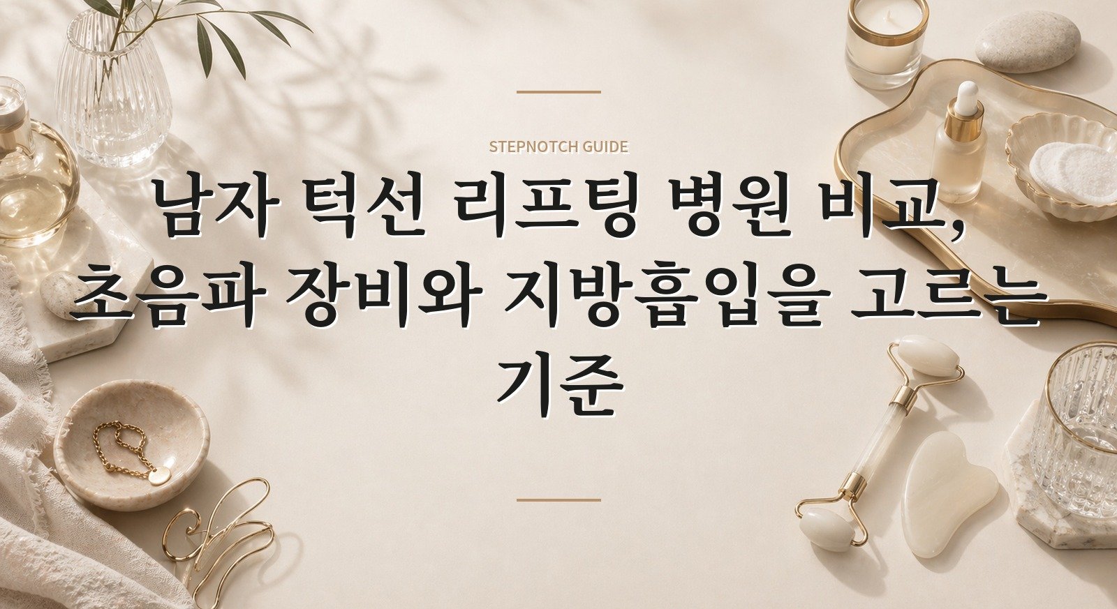 남자 턱선 리프팅 병원 비교, 초음파 장비와 지방흡입을 고르는 기준 핵심 정보