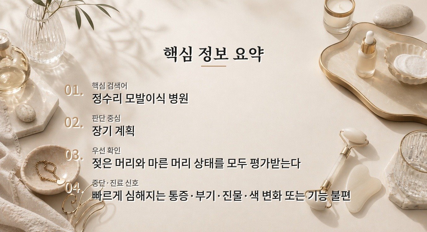 남자 정수리 모발이식 병원, 가마 방향과 진행성 탈모 계획을 비교하는 질문 비교 가이드