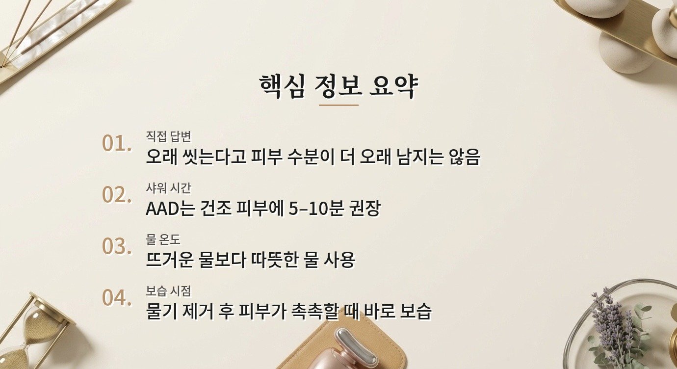 피부가 건조할 때 샤워를 오래 하면 더 촉촉해지나요? 비교 가이드