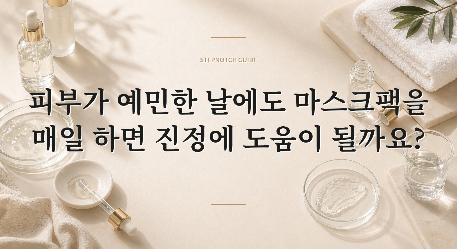 피부가 예민한 날에도 마스크팩을 매일 하면 진정에 도움이 될까요? 핵심 정보