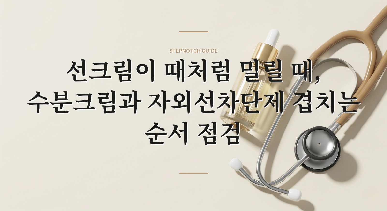 선크림이 때처럼 밀릴 때, 수분크림과 자외선차단제 겹치는 순서 점검