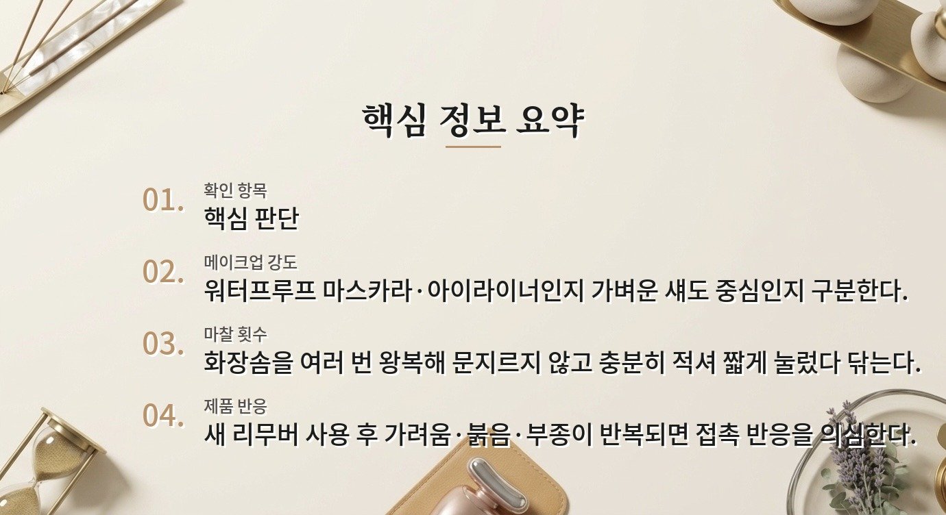 클렌징워터로 아이메이크업을 매일 지울 때 눈가 장벽을 덜 자극하는 순서 비교 가이드