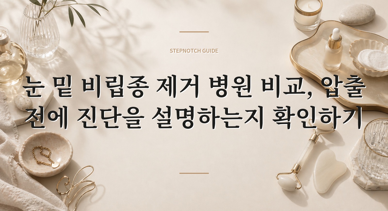 눈 밑 비립종 제거 병원 비교, 압출 전에 진단을 설명하는지 확인하기