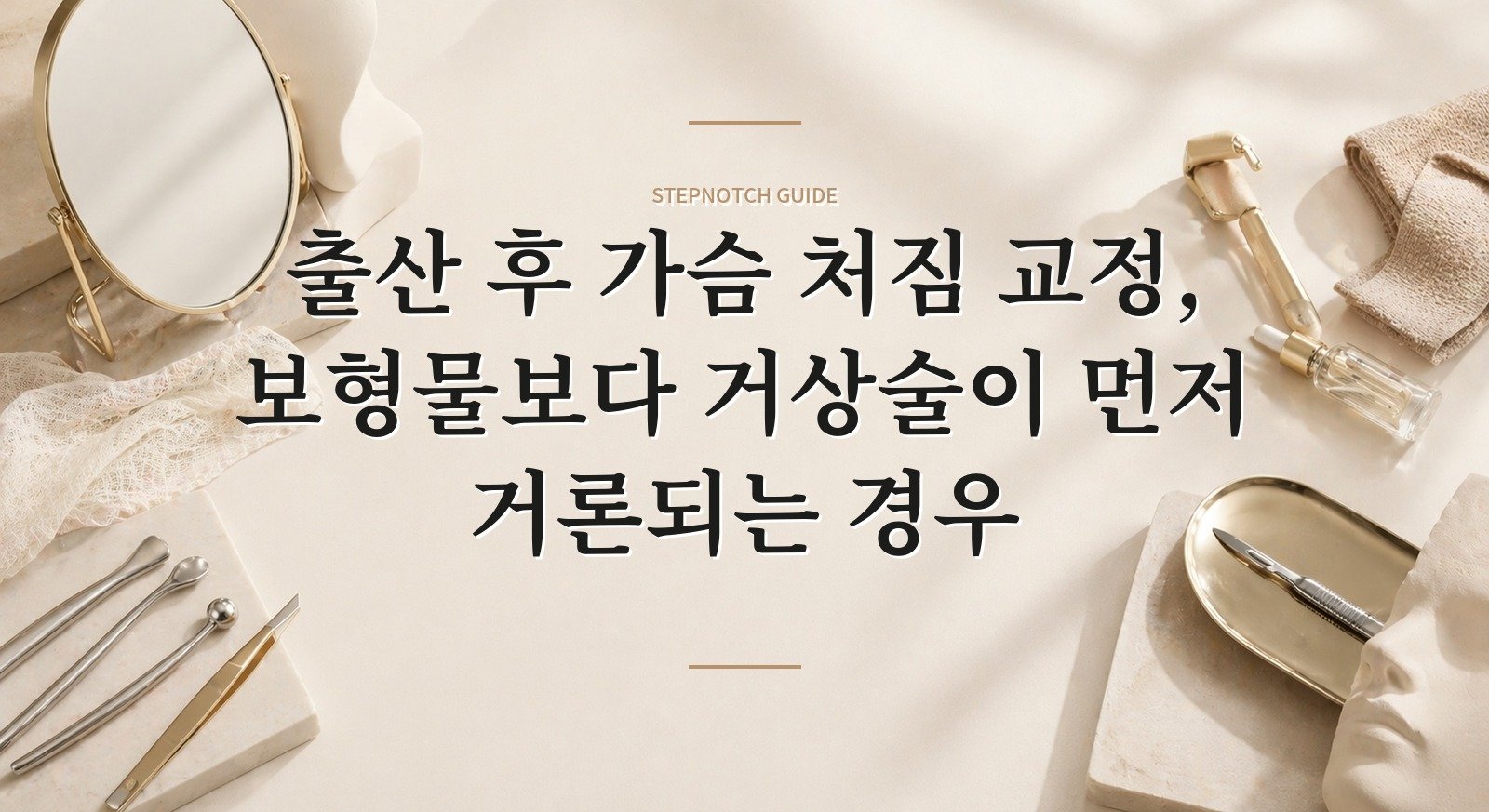 출산 후 가슴 처짐 교정, 보형물보다 거상술이 먼저 거론되는 경우 핵심 정보