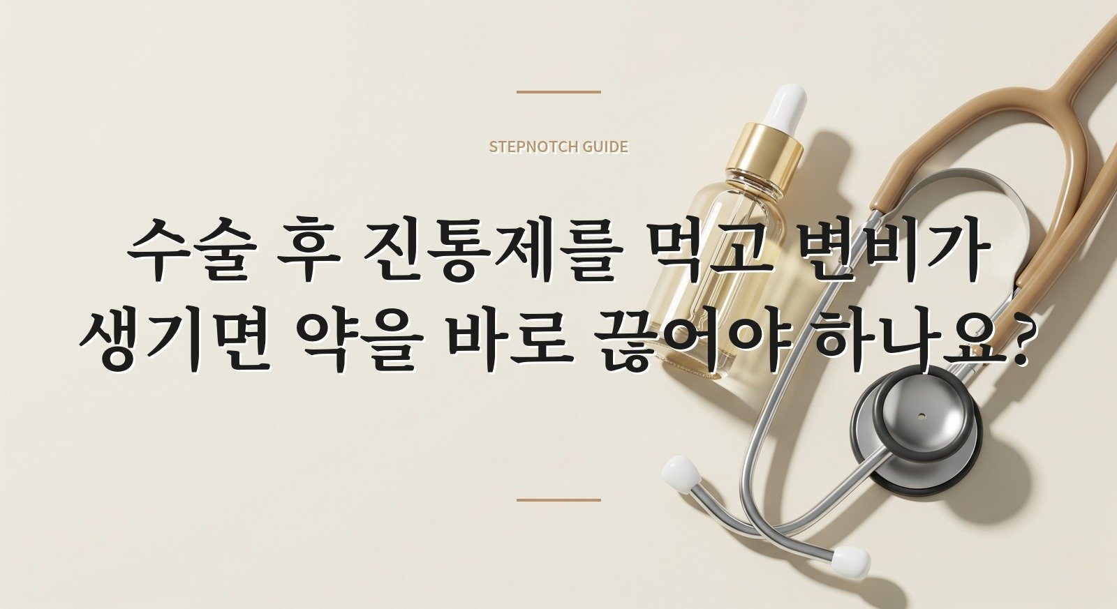 수술 후 진통제를 먹고 변비가 생기면 약을 바로 끊어야 하나요? 핵심 정보