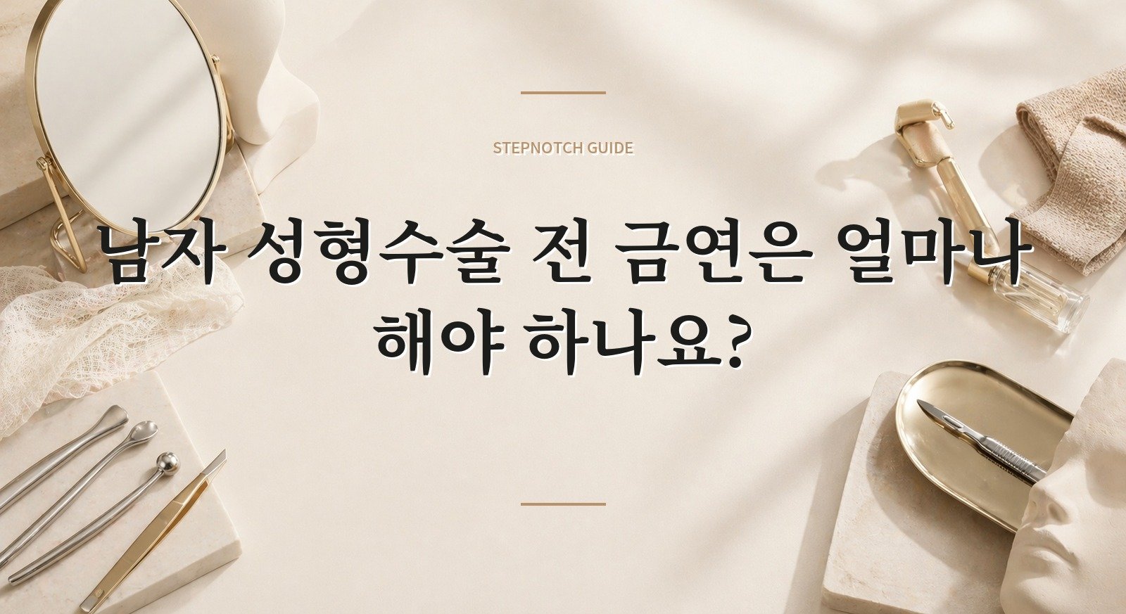 남자 성형수술 전 금연은 얼마나 해야 하나요? 핵심 정보