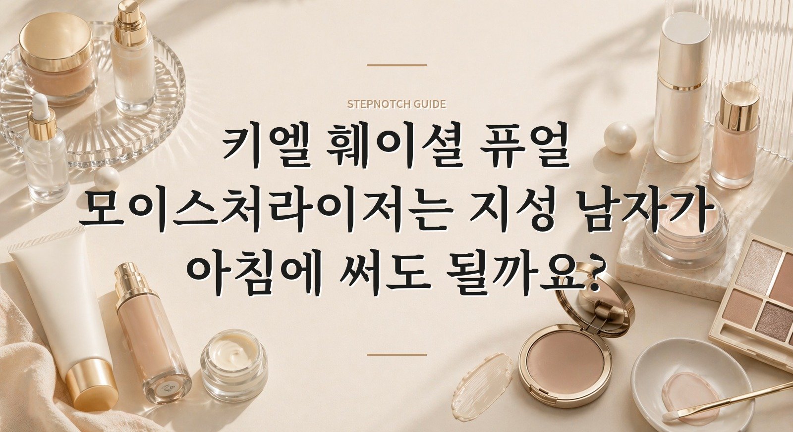 키엘 훼이셜 퓨얼 모이스처라이저는 지성 남자가 아침에 써도 될까요? 핵심 정보