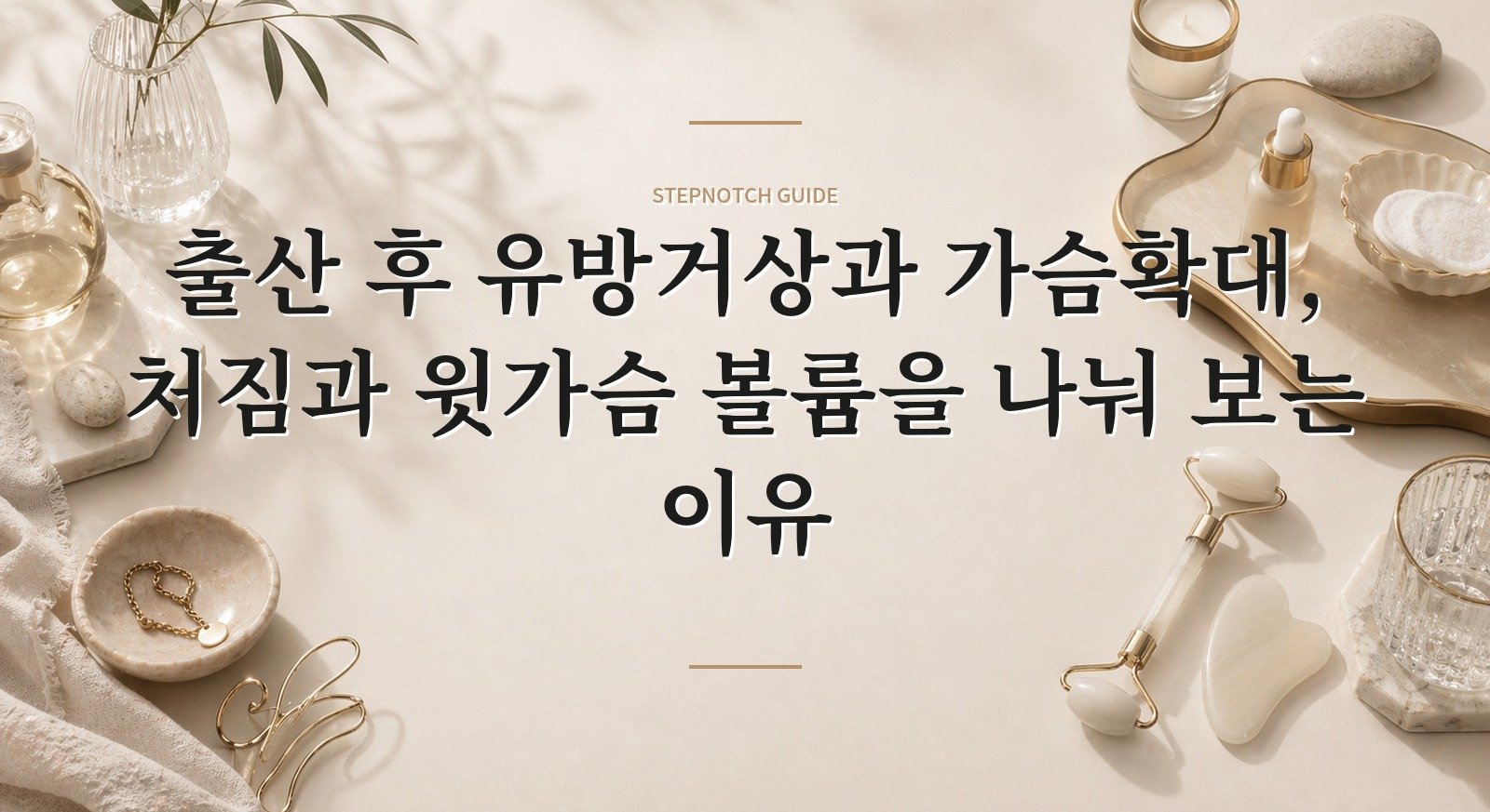 출산 후 유방거상과 가슴확대, 처짐과 윗가슴 볼륨을 나눠 보는 이유