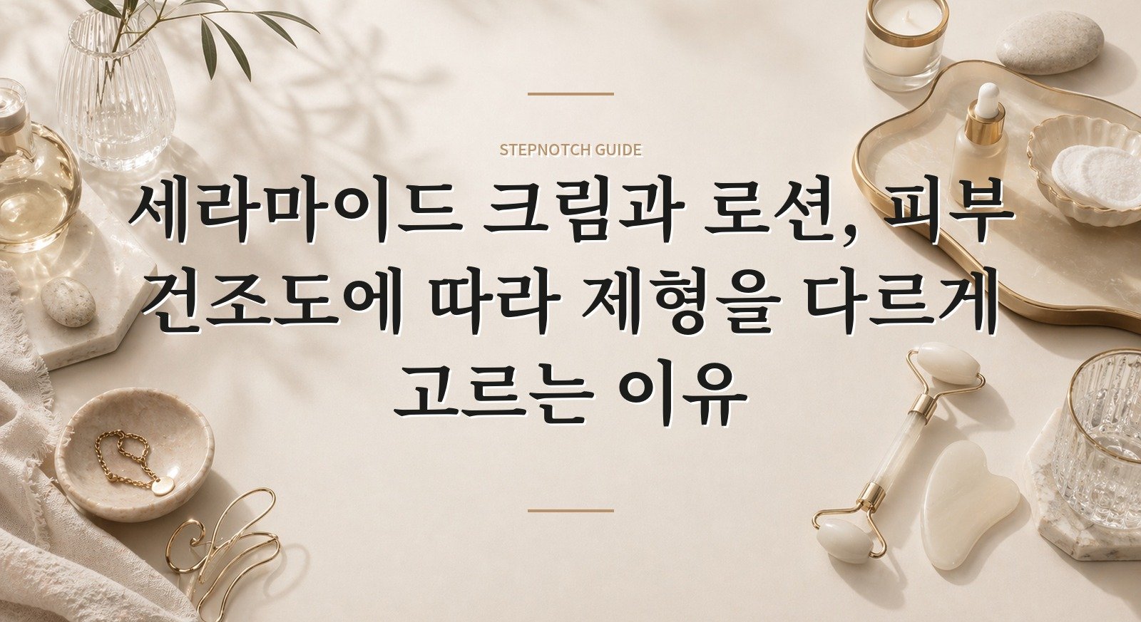 세라마이드 크림과 로션, 피부 건조도에 따라 제형을 다르게 고르는 이유 핵심 정보