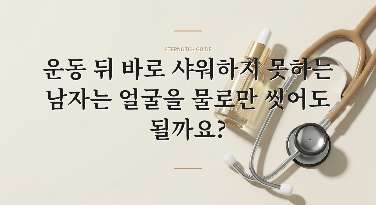 운동 뒤 바로 샤워하지 못하는 남자는 얼굴을 물로만 씻어도 될까요?