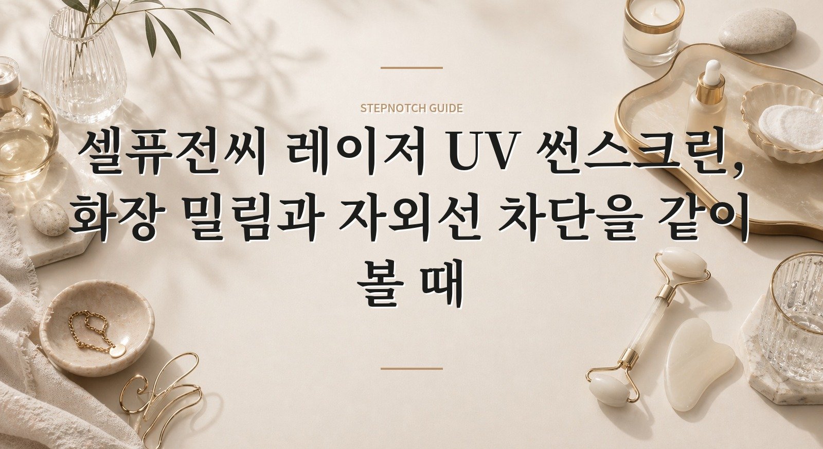 셀퓨전씨 레이저 UV 썬스크린, 화장 밀림과 자외선 차단을 같이 볼 때 핵심 정보
