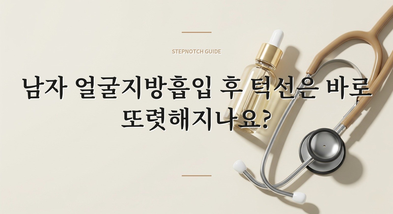 남자 얼굴지방흡입 후 턱선은 바로 또렷해지나요? 핵심 정보