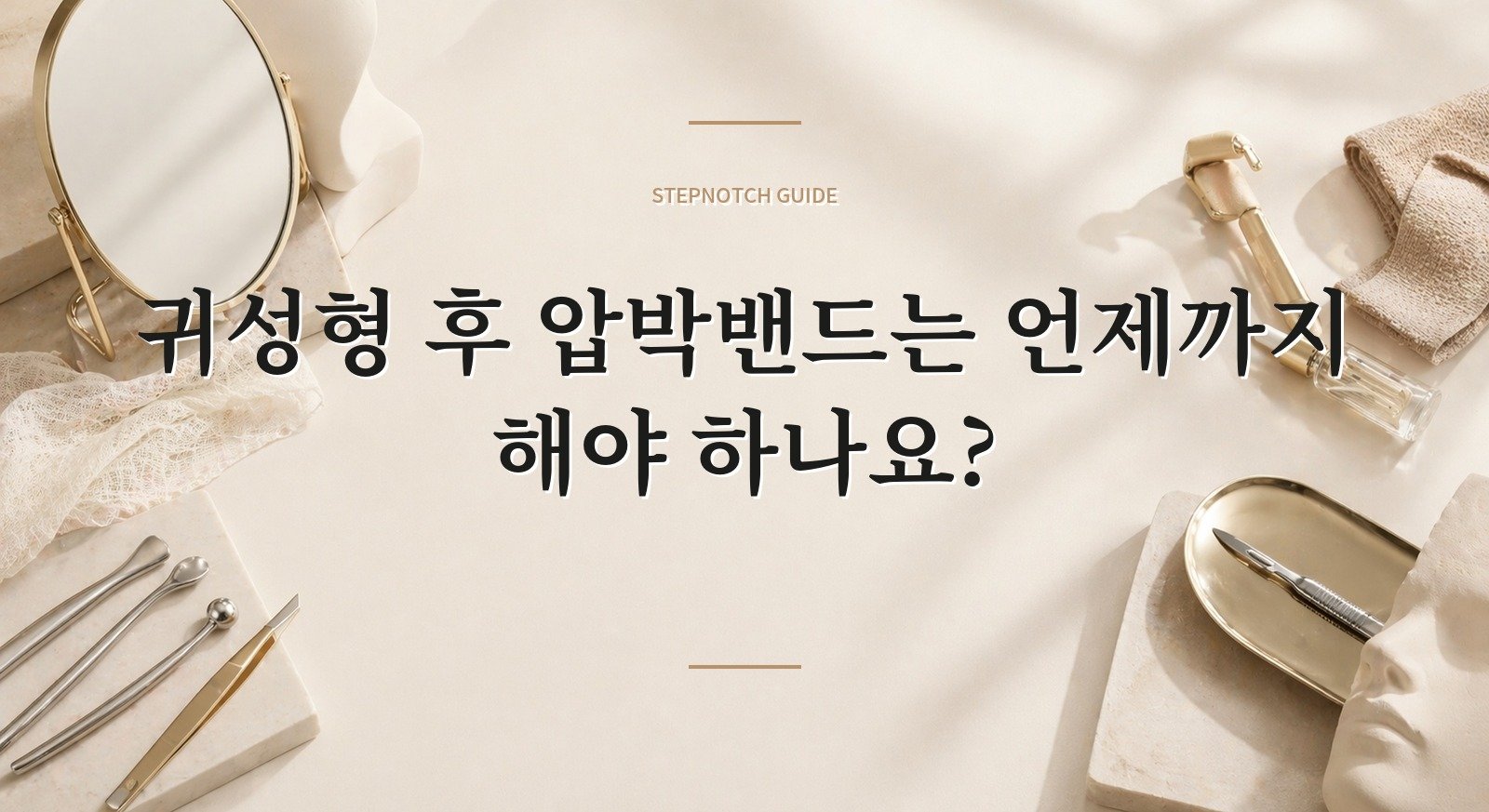 귀성형 후 압박밴드는 언제까지 해야 하나요? 핵심 정보