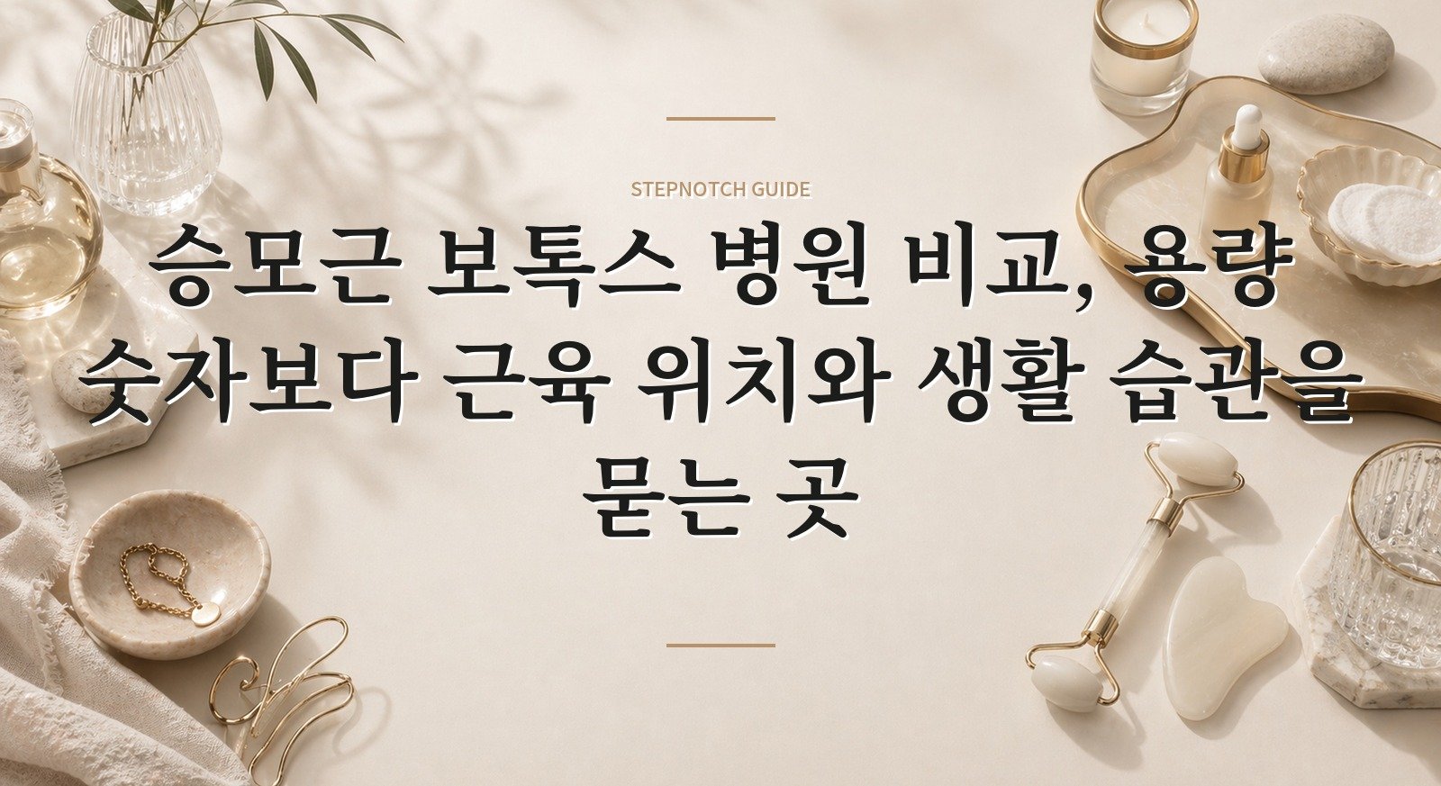 승모근 보톡스 병원 비교, 용량 숫자보다 근육 위치와 생활 습관을 묻는 곳 핵심 정보