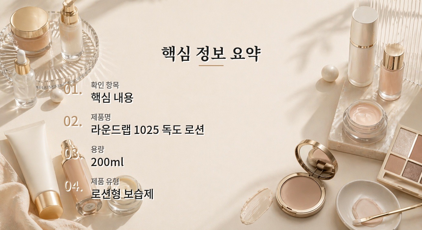 라운드랩 1025 독도 로션 200ml, 크림과 함께 쓰면 보습이 과할까 비교 가이드
