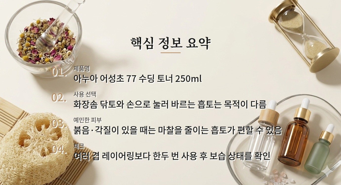 아누아 어성초 77 수딩 토너 250ml, 닦토보다 흡토가 나은 피부는? 비교 가이드