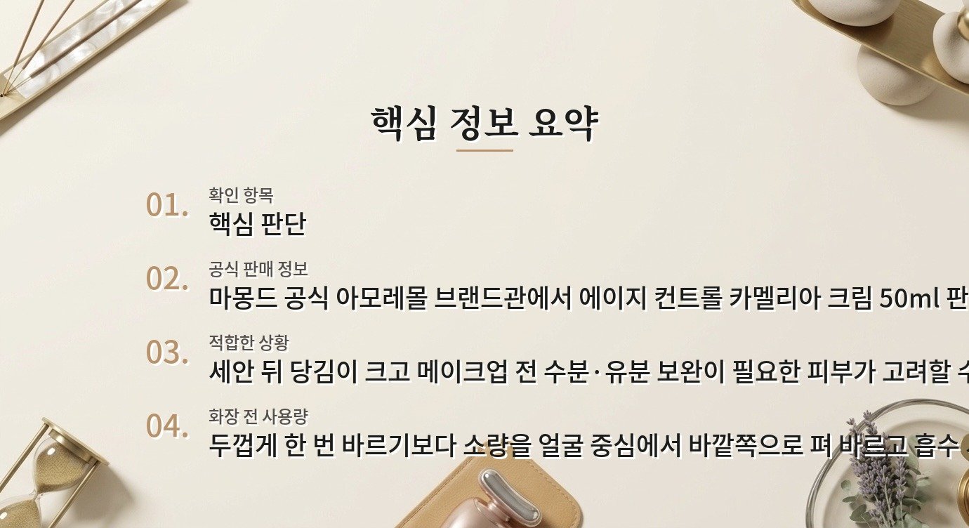마몽드 에이지 컨트롤 카멜리아 크림, 건성 피부가 화장 전에 쓸 때 양 조절 비교 가이드