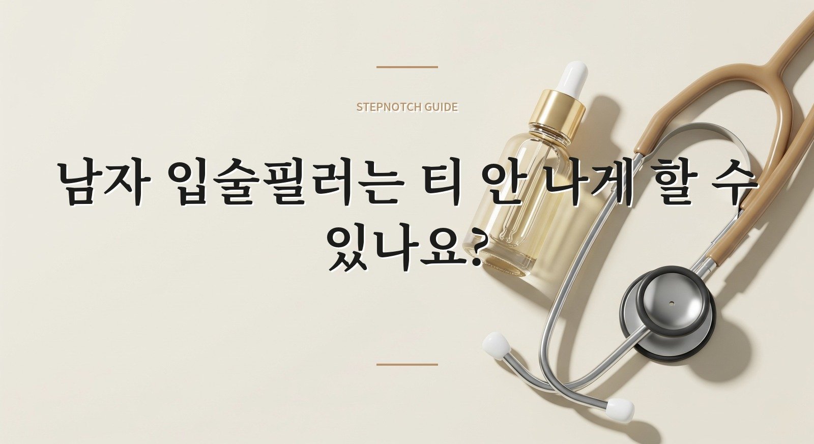 남자 입술필러는 티 안 나게 할 수 있나요? 핵심 정보
