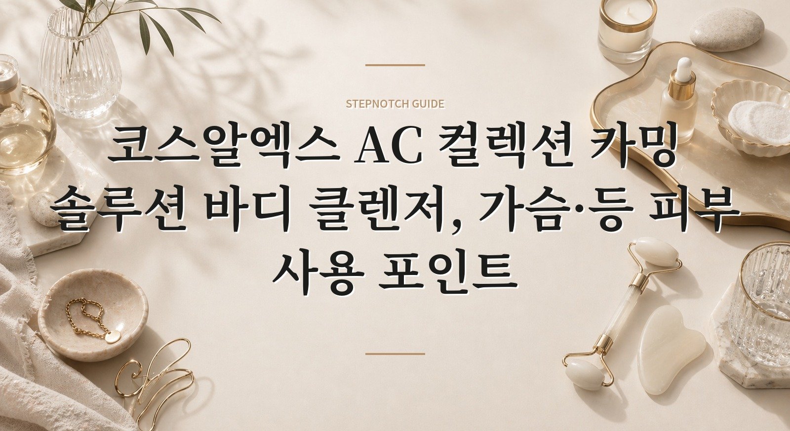 코스알엑스 AC 컬렉션 카밍 솔루션 바디 클렌저, 가슴·등 피부 사용 포인트 핵심 정보