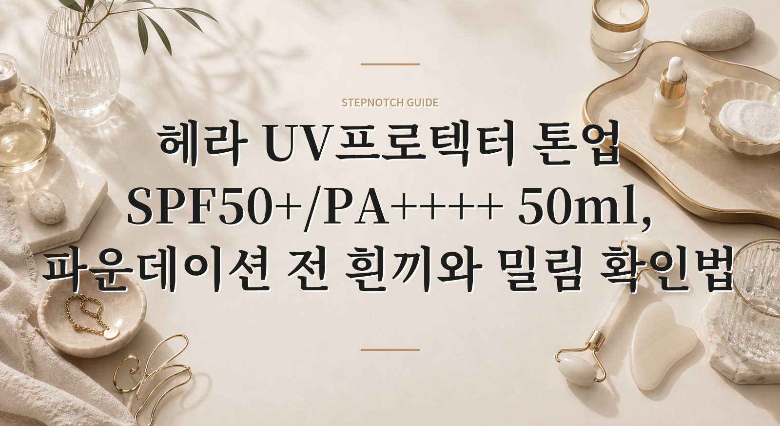 헤라 UV프로텍터 톤업 SPF50+/PA++++ 50ml, 파운데이션 전 흰끼와 밀림 확인법 핵심 정보