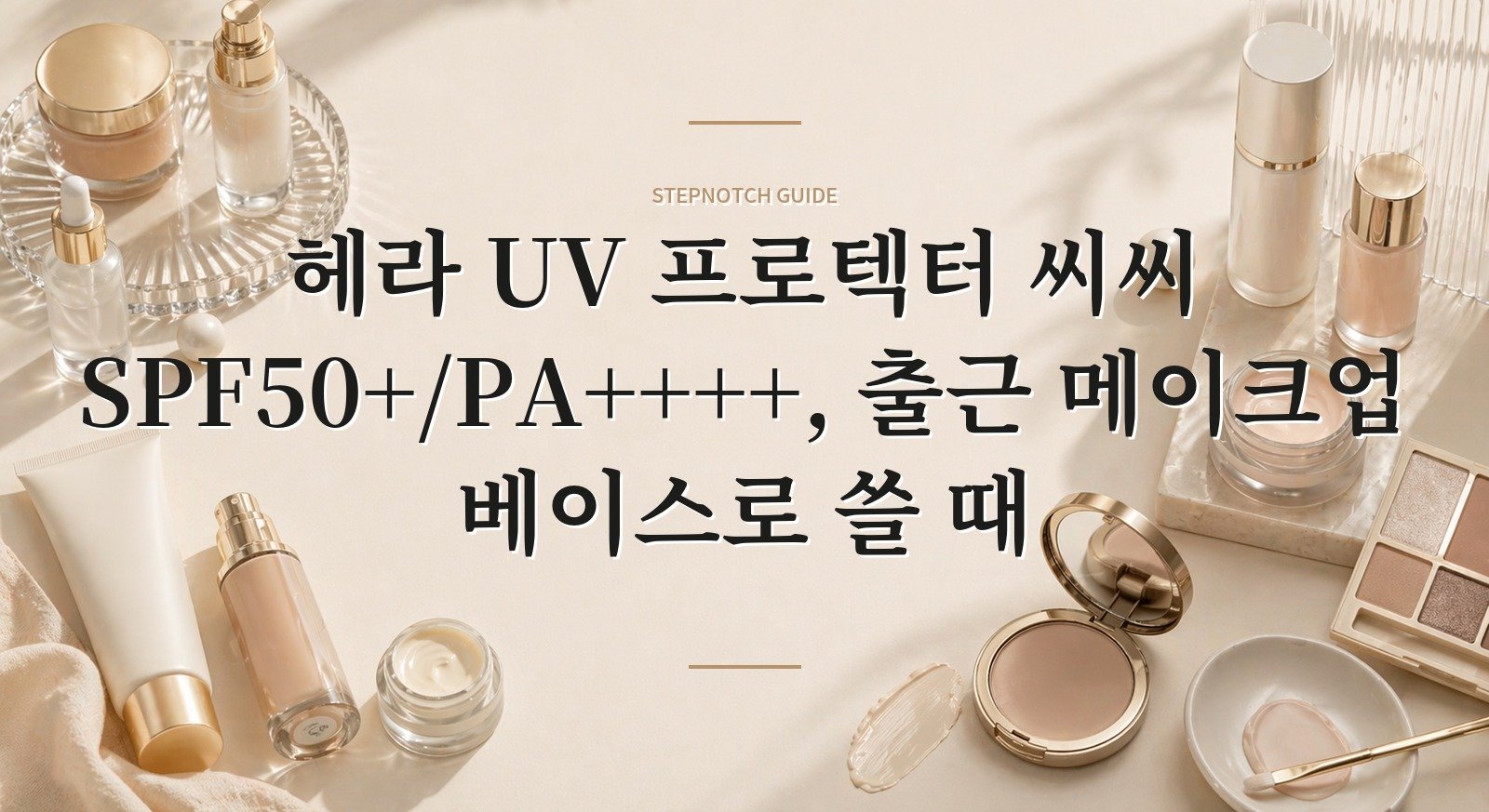 헤라 UV 프로텍터 씨씨 SPF50+/PA++++, 출근 메이크업 베이스로 쓸 때