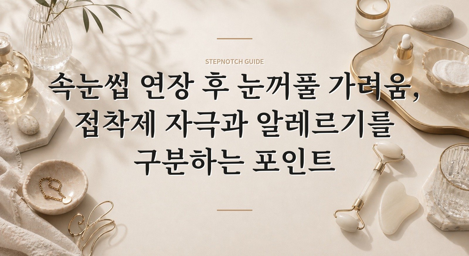 속눈썹 연장 후 눈꺼풀 가려움, 접착제 자극과 알레르기를 구분하는 포인트 핵심 정보
