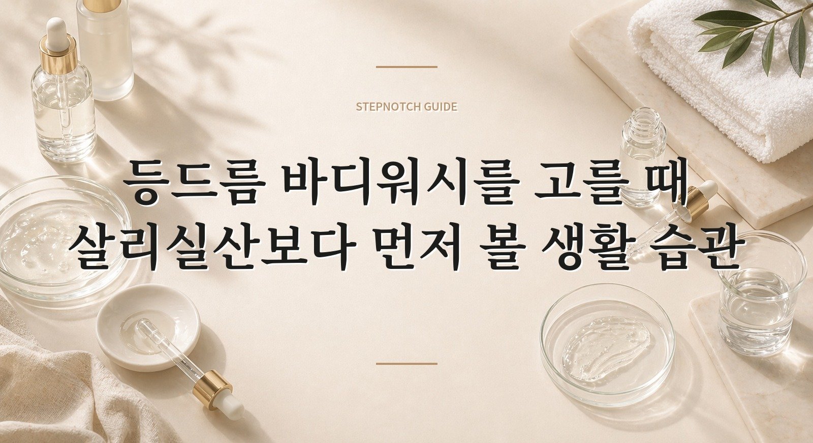 등드름 바디워시를 고를 때 살리실산보다 먼저 볼 생활 습관 핵심 정보