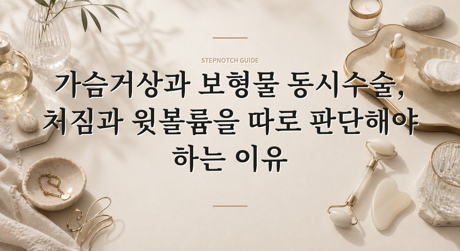 가슴거상과 보형물 동시수술, 처짐과 윗볼륨을 따로 판단해야 하는 이유 핵심 정보