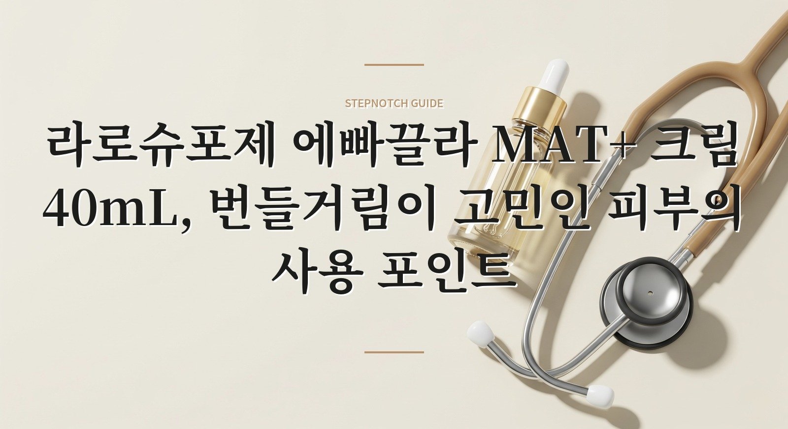 라로슈포제 에빠끌라 MAT+ 크림 40mL, 번들거림이 고민인 피부의 사용 포인트 핵심 정보